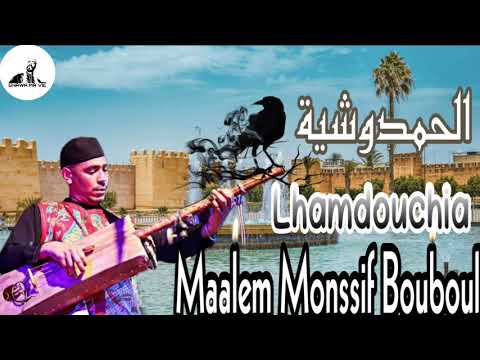 Al Hamdouchia - Maalem Monssif Bouboul - الحمدوشية - المعلم منصف بوبول
