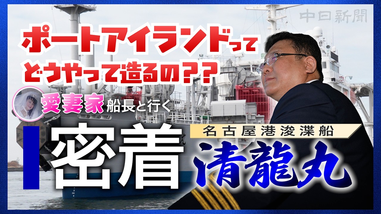 【密着】ポートアイランドってどうやって造るの？ 名古屋港浚渫船・清龍丸に乗船してみた