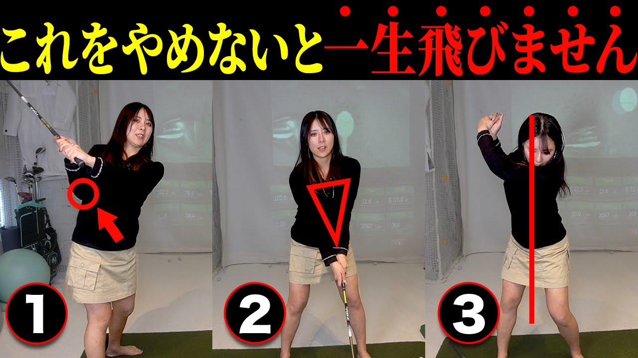 【50,60代必見】飛ばない人の共通点！全力で振っても飛ばない人はまずこれをやめてください。