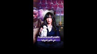 طقوس السحر والشعودة في كأس إفريقيا thumbnail