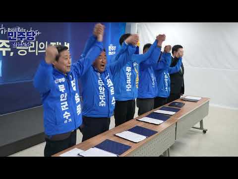 제9회 전국동시지방선거 더불어민주당 전남도당 기초단체장 원팀협약식