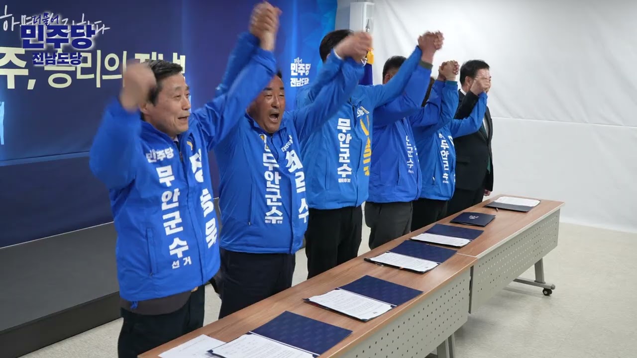 제9회 전국동시지방선거 더불어민주당 전남도당 기초단체장 원팀협약식