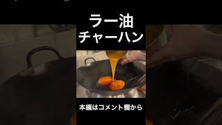 ラー油チャーハン