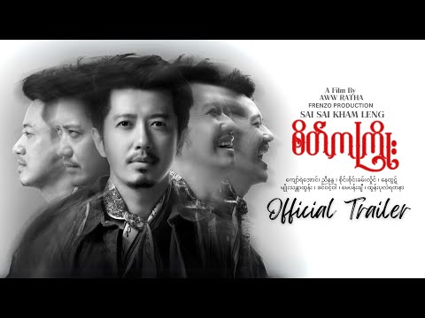 စိတ်ကကြိုး "Rhythm Of The Mind" - OFFICIAL TRAILER [ SATE KA KYOE ]