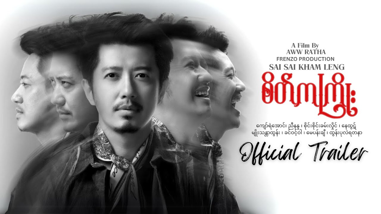 စိတ်ကကြိုး "Rhythm Of The Mind" - OFFICIAL TRAILER [ SATE KA KYOE ]