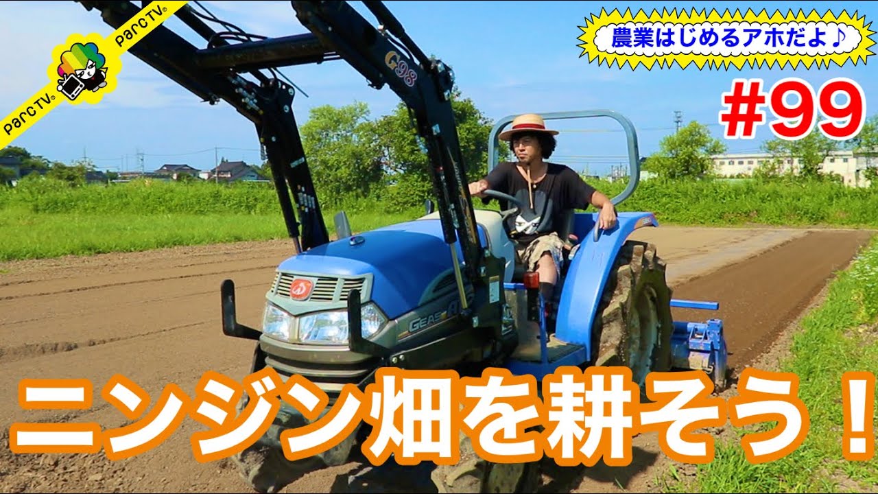 #99 農業はじめるアホだよ♪