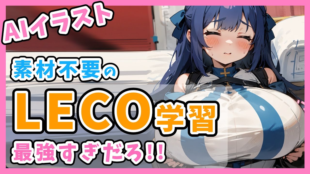 【LECO】ついに学習素材すら不要に…概念誘導・消去のLECO学習が革命しゅぎるぅううぅう!!【Stable Diffusion】