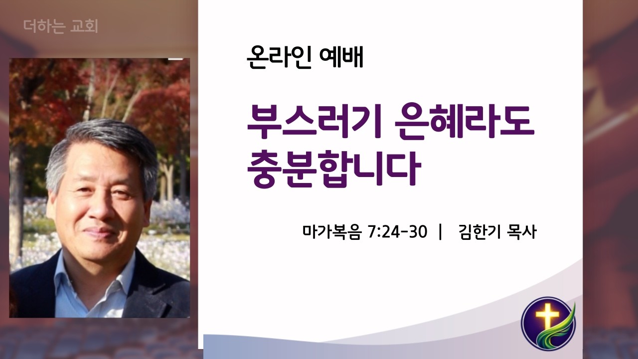 부스러기 은혜라도 충분합니다 | 마가복음 7:24-30