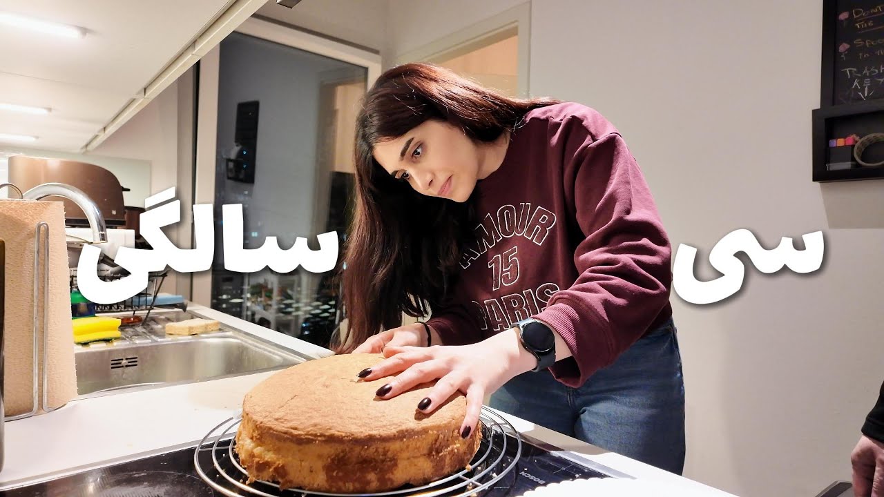 ✨سومین تولد بعد از مهاجرت | برای خودم کیک درست کردم