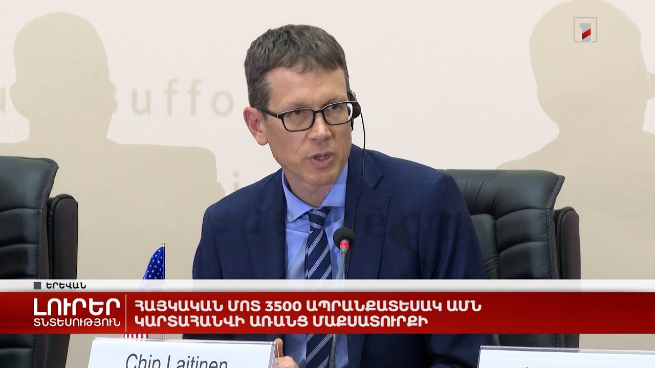 Հայկական մոտ 3500 ապրանքատեսակ ԱՄՆ կարտահանվի առանց մաքսատուրքի