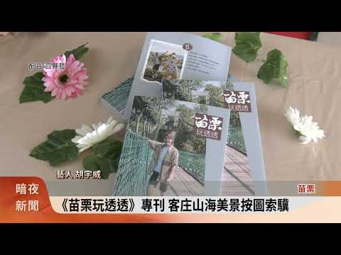 《苗栗玩透透》專刊 客庄山海美景按圖索驥