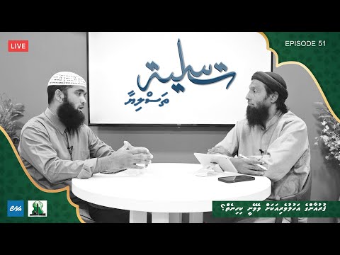 Thasliyaa Episode 51 - Quran ge ahuluveriyakah veveynee kihineh?
