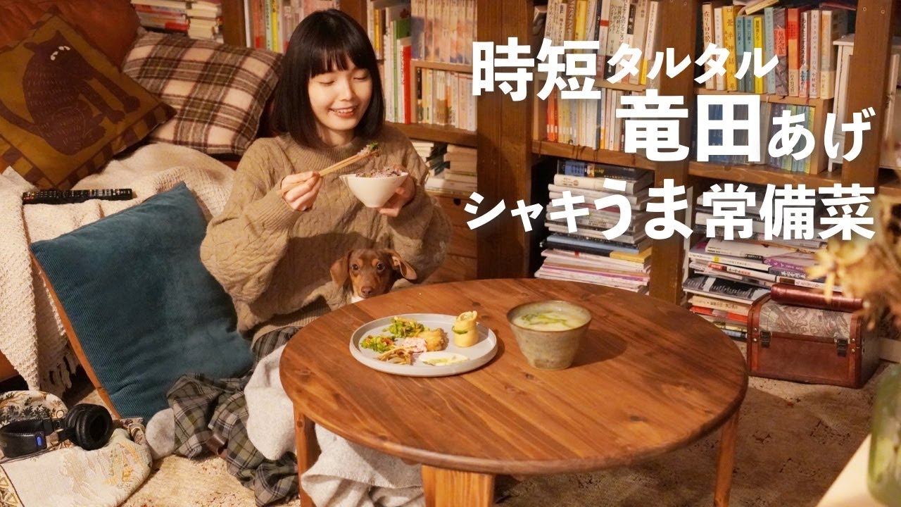 時短タルタル竜田揚げと旬野菜の常備菜7品