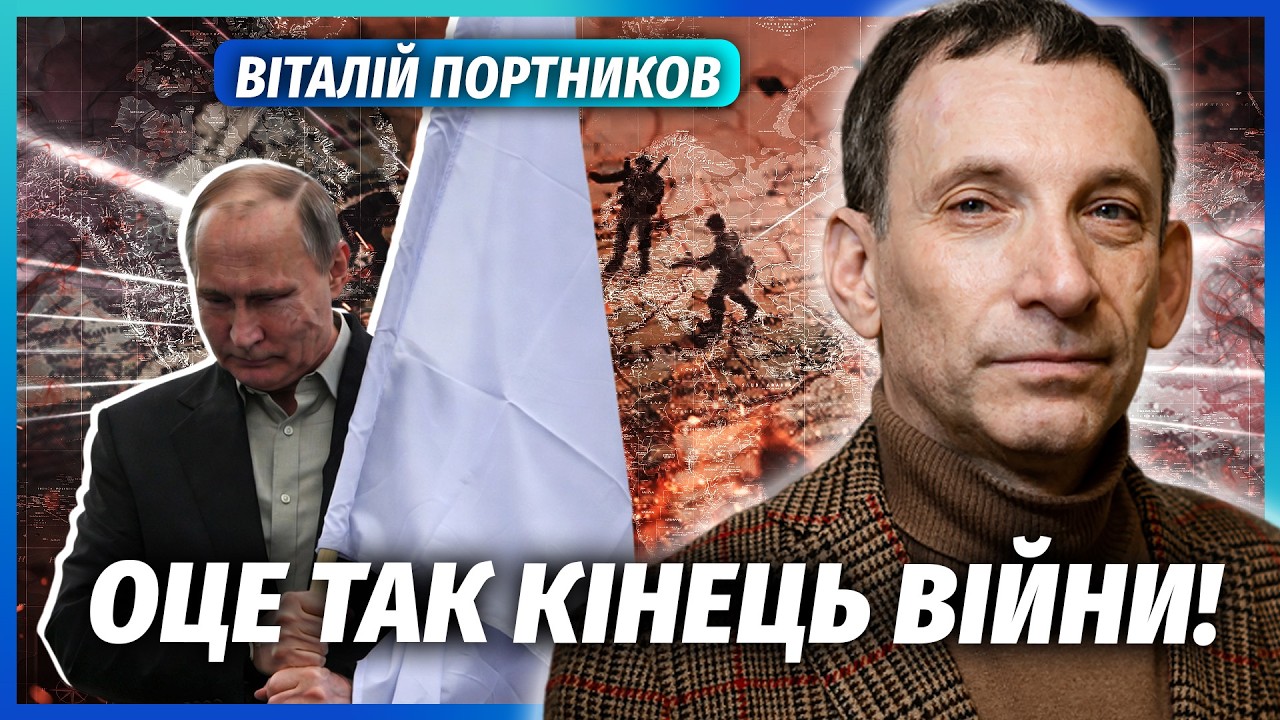⚡️ПОРТНИКОВ: ТЕРМІНОВО! ПУТІН ЗУПИНЯЄ БОЇ В УКРАЇНІ. Важливий наказ у ці дні
