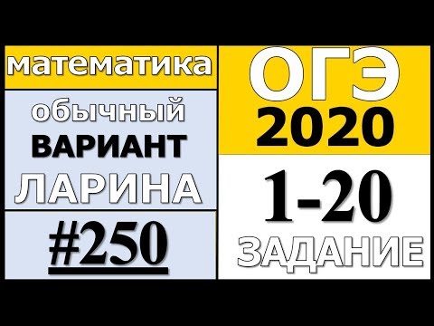 Разбор Варианта ОГЭ Ларина №250 (№1-20) обычная версия ОГЭ-2020.