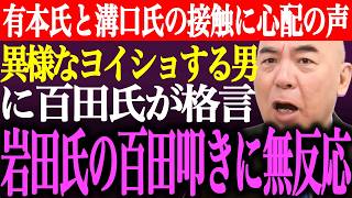 ※有本香と溝口氏の接触に心配の声が多数。"異様なヨイショをする男"の共通点を百田尚樹が示唆。岩田温の百田叩きに無反応【あさ8/日本保守党/記者会見/猫組長/北村晴男/井川意高/街頭演説/最新/ライブ】