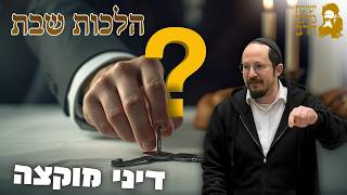 הרב יוחנן סלם | הלכות שבת | דיני מוקצה | כ"ד שבט תשפ"ו | ישיבת מרכז הרב (ישיבת מרכז הרב) - התמונה מוצגת ישירות מתוך אתר האינטרנט יוטיוב. זכויות היוצרים בתמונה שייכות ליוצרה. קישור קרדיט למקור התוכן נמצא בתוך דף הסרטון