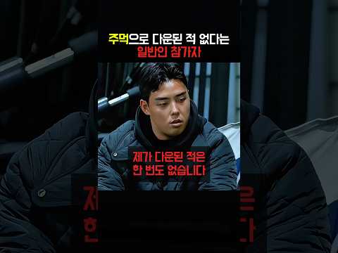 주먹으로 다운된적 없다는 일반인 참가자