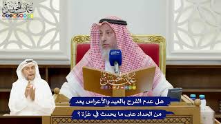 927 - هل عدم الفرح بالعيد والأعراس يعد من الحداد على ما يحدث في غزّة؟ - عثمان الخميس