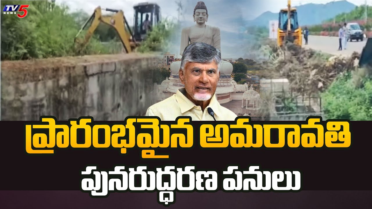 ప్రారంభమైన అమరావతి పునరుద్ధరణ పనులు | AP Capital Amaravati Development Works Started | TV5 News