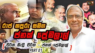 රාජ කපුරු සමග ජනක් ප්‍රේමලාල්  | Chat with Janak Premalal - Part 01 | Charitha Mawu Charitha | NMTV
