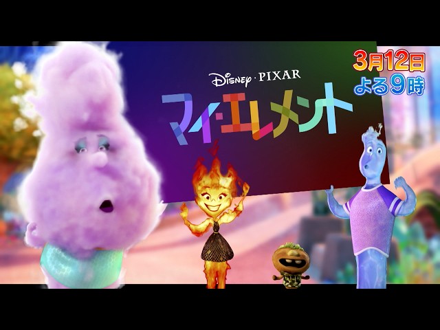 テレビ初放送！映画『マイ・エレメント』🈑
