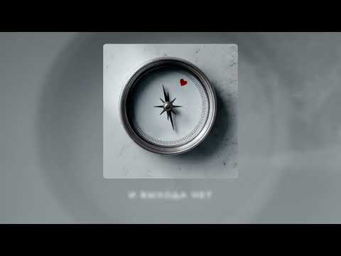 Лёша Свик - Ориентир