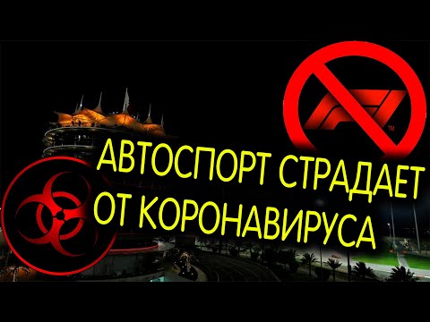 АВТОСПОРТ СТРАДАЕТ ОТ КОРОНАВИРУСА