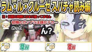 ラム・ル・クルーゼ スパチャ読み編【ホロライブ/角巻わため/切り抜き】