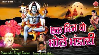 एक दिन वो भोले भंडारी | सावन में जरूर सुने ये शिव भजन 