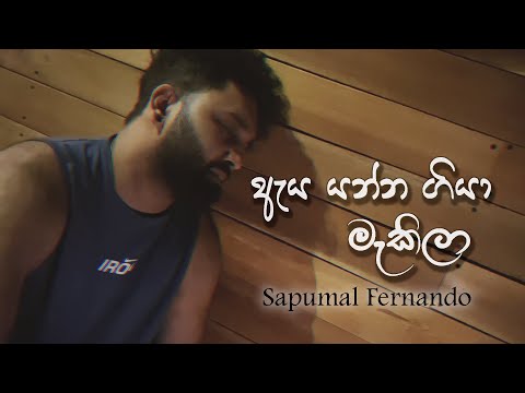 Aya Yanna Giya Makila | ඇය යන්න ගියා මැකිලා | Sapumal Fernando | Amarasiri Peiris