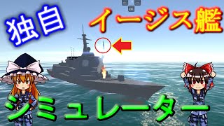 【ゆっくり実況】イージス艦の戦闘シミュレーターを自作してみた【予告】