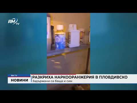 Разкриха наркооранжерия в Пловдивско: Задържани са баща и син