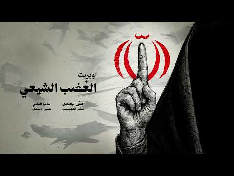 اوبريت الغضب الشيعي - حسين البغدادي - علي الدبيسي - سامح الشامي - علي الاسدي #شبير #جديد #اكسبلور