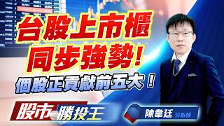 台股上市櫃同步強勢 ! 個股正貢獻前五大 ! #台積電 #台達電 #日月光 #欣興 #南亞 (圖)