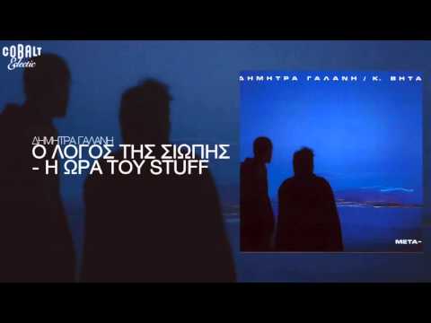 Video thumbnail for Ο Λόγος Της Σιωπής - Η Ώρα Του Stuff (O Logos Tis Siopis - I Ora Tou Stuff)