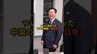 ついに始まった中国の報復『限日例』#政治 #政治ニュース #高市早苗