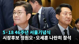 5·18 46주년 서울기념식…시장후보 정원오·오세훈 나란히 참석 #518 #정원오 #오세훈 #서울시장