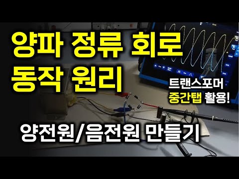 , title : '양전원 정류 회로 동작 원리 - 양파 트랜스포머 중간탭 활용 음전원 만들기'