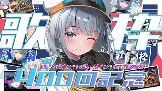 【歌枠400回記念！】100回ごとの記念歌枠！歌枠が400回を突破しました～！【#ラティLIVE / Karaoke / 歌枠 / Vsinger ラティオ・ユィリス 】