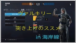 [R6S]誰でも簡単にイージーキル！ヴァルキリーで安全に突き上げ！in 海岸線[シージ]