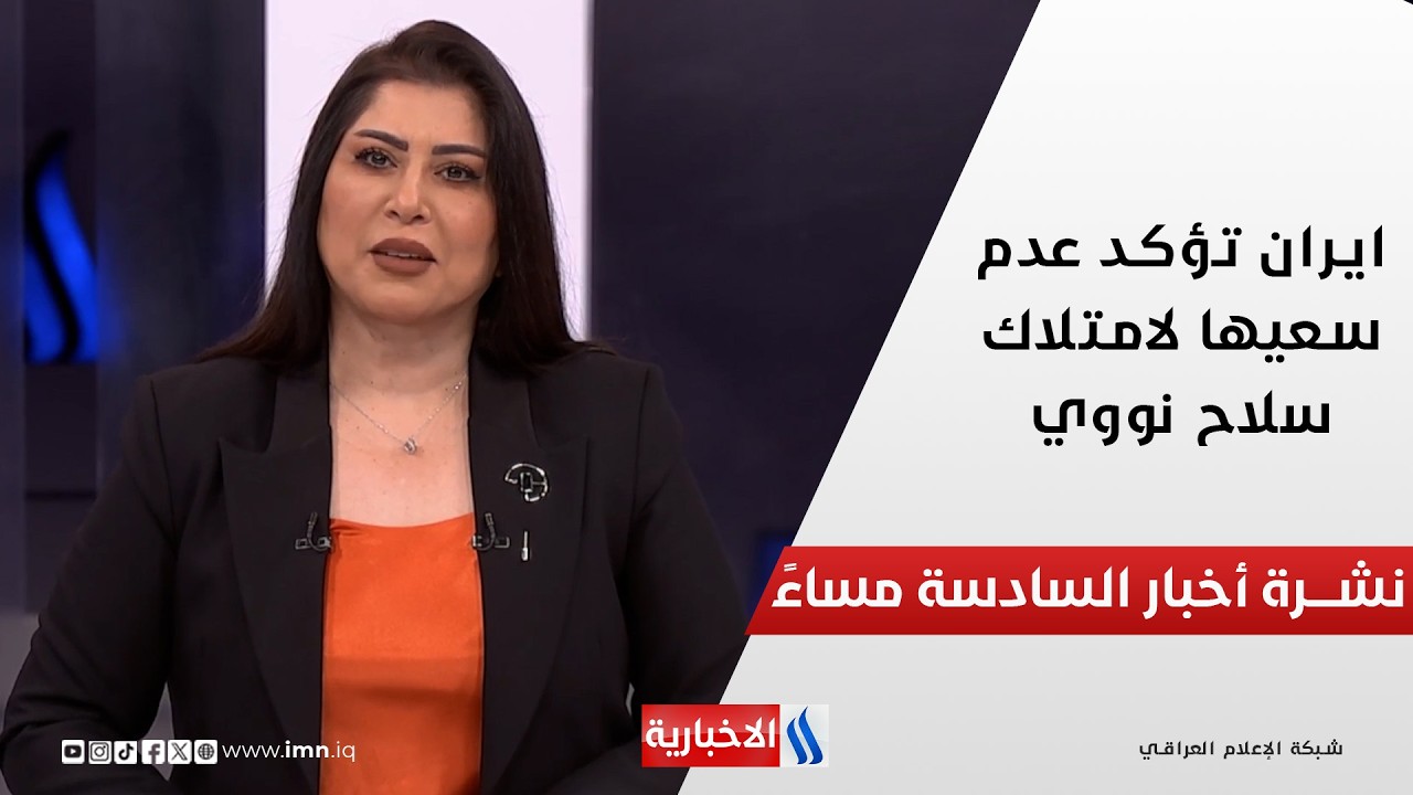 فيديو | ايران تؤكد عدم سعيها لامتلاك سلاح نووي في نشرة اخبار الـ 6