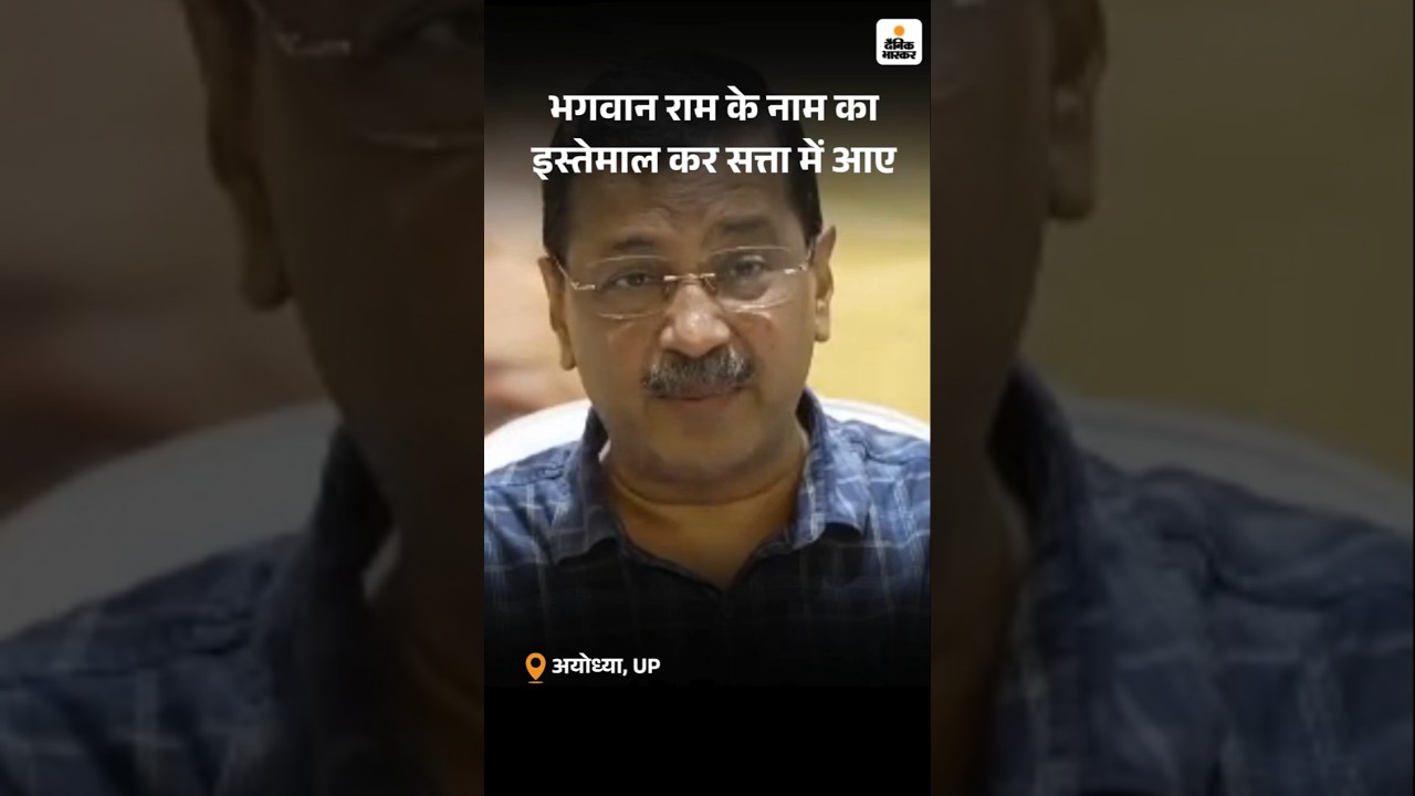 Ram Mandir Donation Scam Case : Arvind केजरीवाल का BJP पर जोरदार हमला | Ayodhya Yogi Adityanath