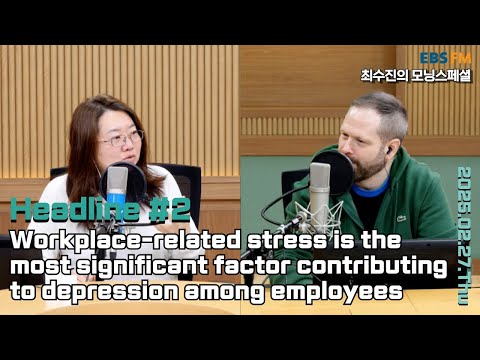 [영어로 듣는 모닝 뉴스] 직장인에게서 우울증을 유발하는 가장 중요한 요인은 직장 내 스트레스ㅣEBS FM 최수진의 모닝스페셜 250227(목) 헤드라인