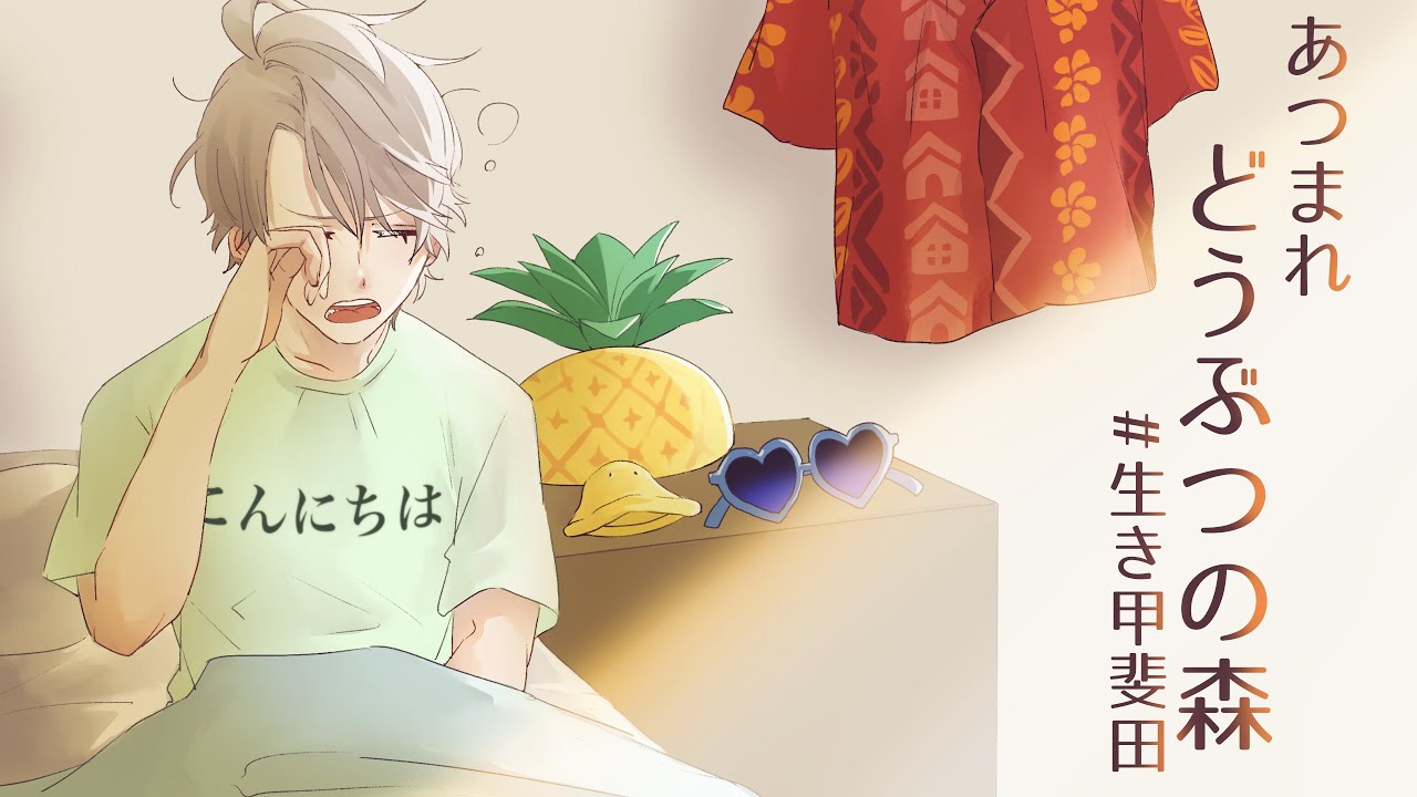 【 あつまれ どうぶつの森 】内装チル配信【甲斐田晴/にじさんじ】