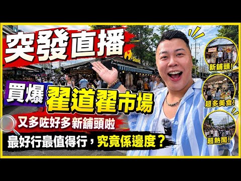 突發直播🔥一齊行翟道翟市場！買到破產為止！翟道翟我最愛嘅區域私藏小店推介！￼￼￼￼