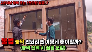불법 농막 안되려면 이것 만은 꼭! 알고 설치합시다.(선택 시 꿀팁도 알려주십니다^^)
