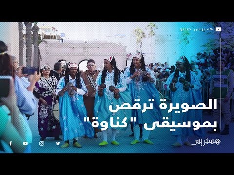 الصويرة ترقص على إيقاع موسيقى "كناوة" في افتتاح مهرجانها السنوي
