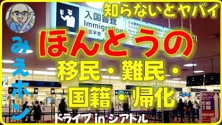 【みんなの知らない移民・難民・国籍・帰化】 知らないとやばい世界の常識
