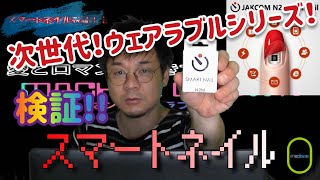 これ#激安 でした！【#スマートネイル 】これはなに？！一体何が出来るの？！３種類を検証！加速度的に進化が止まらない#ウェアラブル の世界！